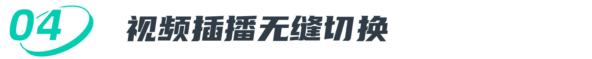 视频插播无缝切换